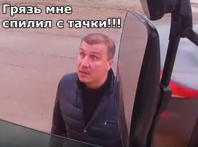 Ты видел, что меня облил?!