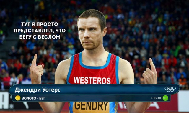 Фантазии на тему если бы герои Игры Престолов участвовали в олимпиаде