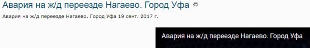 Авария на ж/д переезде Нагаево. Город Уфа