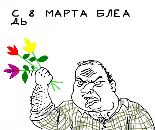 Будь мужиком, скажи что думаешь!