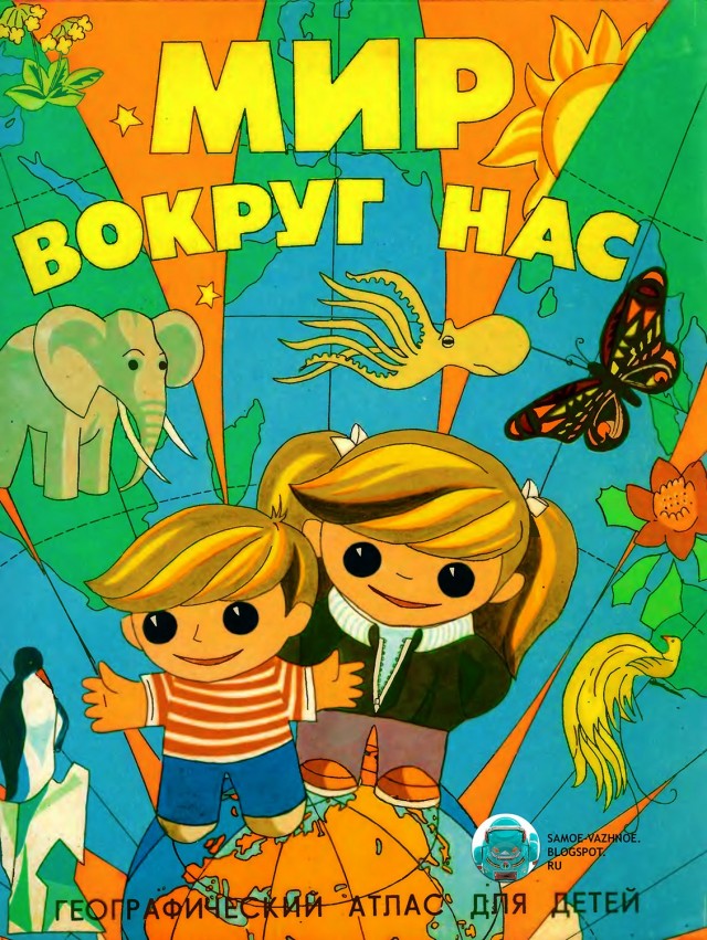 О знаменитом географическом атласе для детей "Мир и человек"