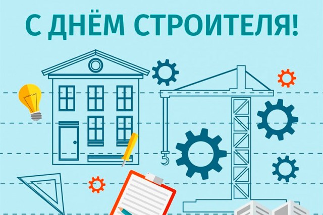 С днем Строителя!