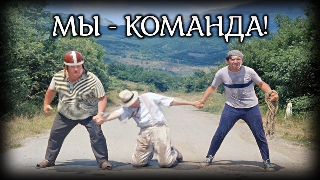Командная работа - залог успеха!