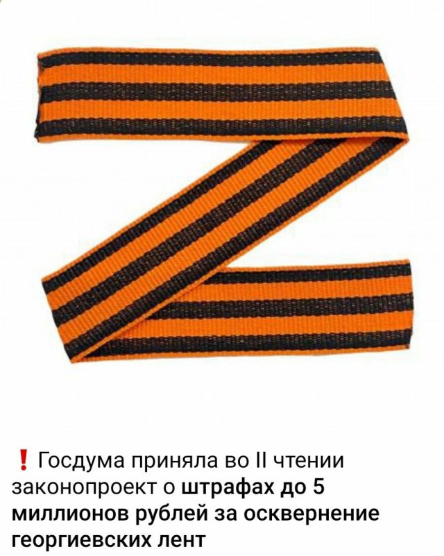 Госдума приняла закон о штрафах до 5 миллионов рублей за осквернение георгиевских лент