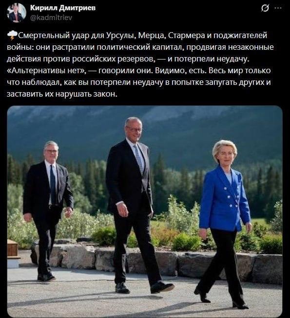 Смертельный удар для Урсулы, Мерца, Стармера и поджигателей войны, — Дмитриев.