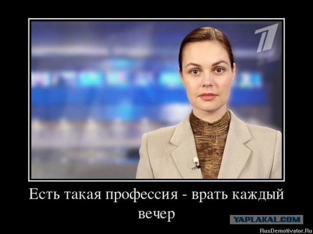 Правду не скроешь.