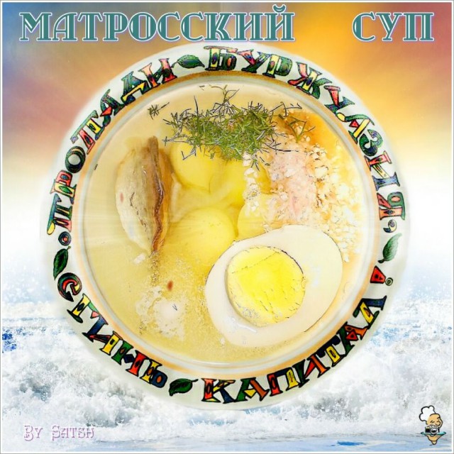 Матросский суп