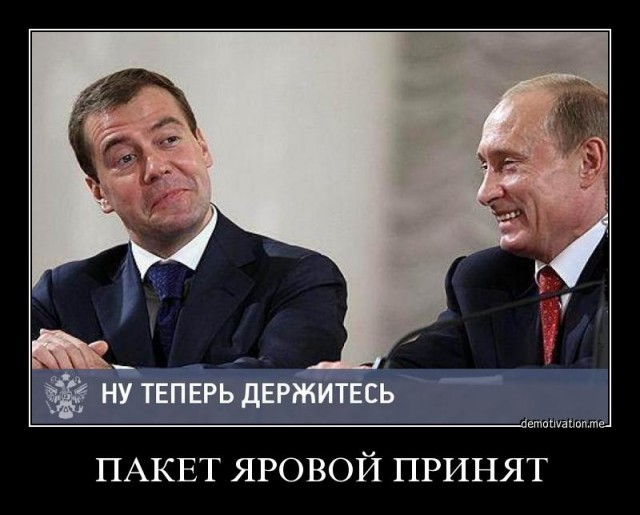 Пакет Яровой: все готовы?