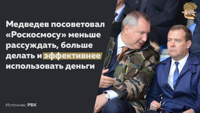 Медведев посоветовал «Роскосмосу» «меньше говорить и больше делать»