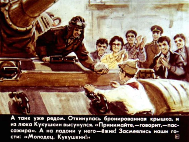 Диафильм "Что умеют танкисты," 1984 год.