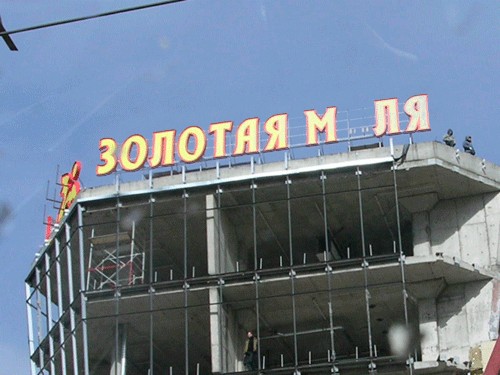 Фотожаба: Золотая Мля