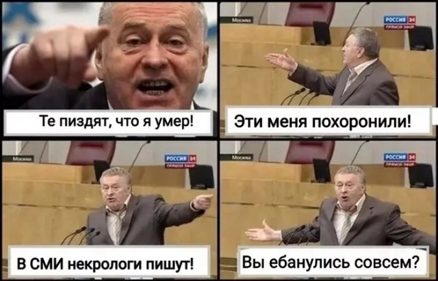 Владимир Жириновский умер