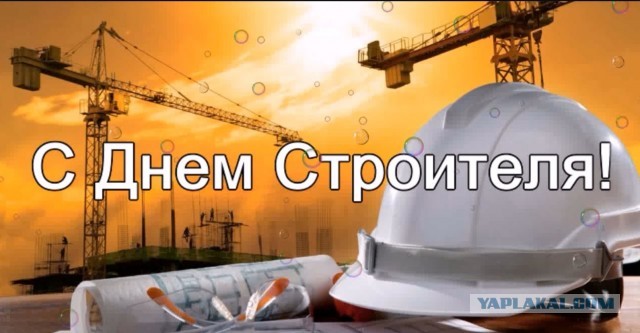 С праздником, строители!