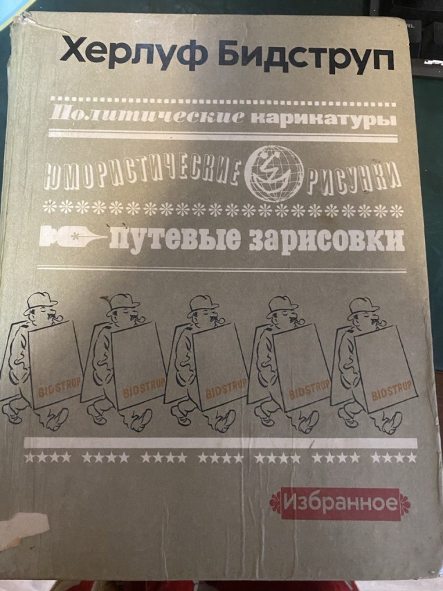 День в истории. 15 нестареющих карикатур Бидструпа