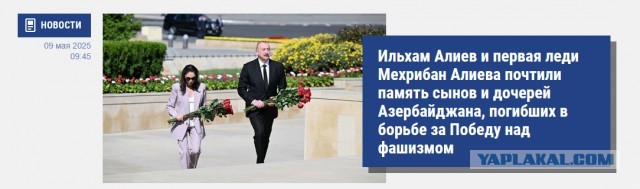 Чем был так занят Алиев 9 мая, что не смог прилететь на Парад Победы?