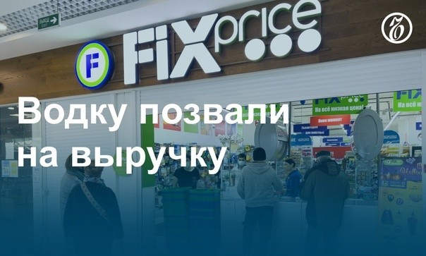 Крепкий алкоголь появится почти во всех магазинах Fix Price