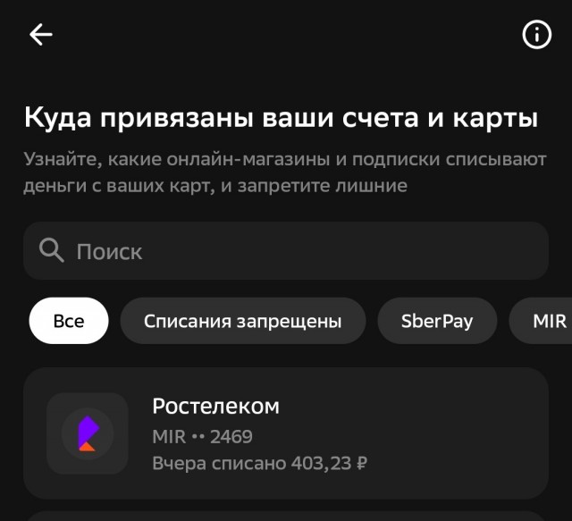 Мошенники Ростелеком. Привязали карту. Автоплатеж.