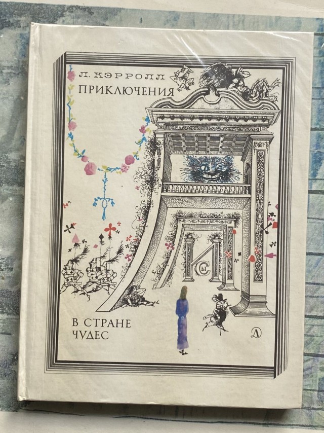 Ищу книгу в подарок. Льюис Кэрролл. Алиса