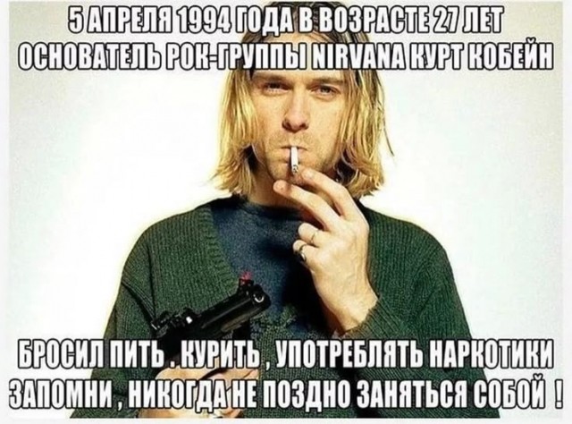 5 апреля 1994 года покончил с собой Курт Кобейн вокалист и гитарист американской грандж группы Nirvana.