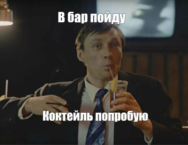 Любите вы коктейли, как люблю их я?