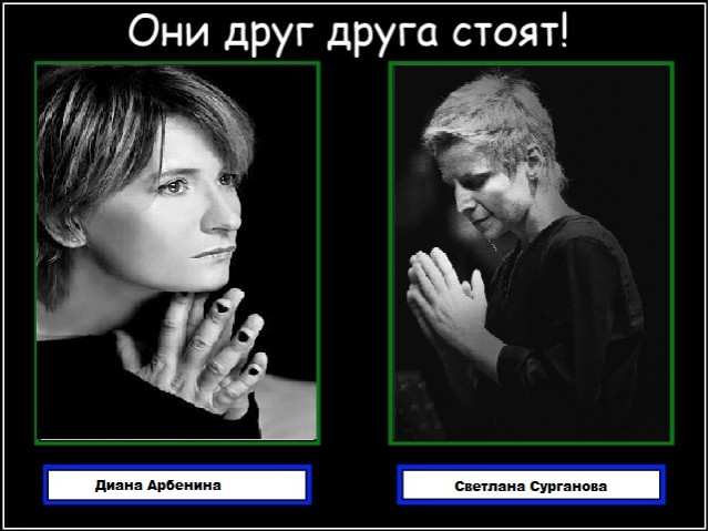 Они друг друга стоят!