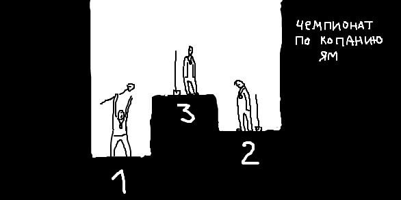 Чемпионат по копанию ям