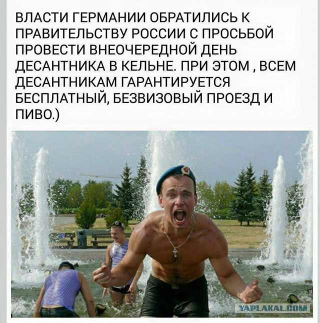Дорогие русские, ну когда же вы придете в Берлин?