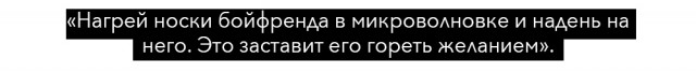 Пожалуйста, не надо: 16 худших секс-советов из Интернета