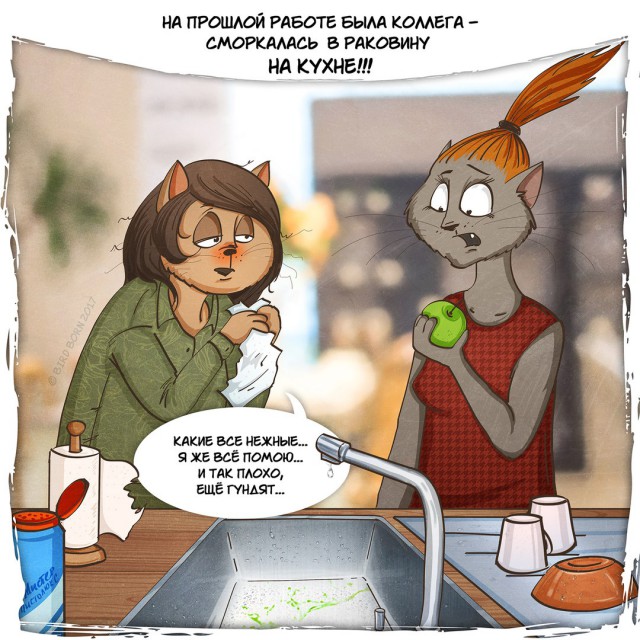 И с этими людьми мы проводим бОльшую часть жизни