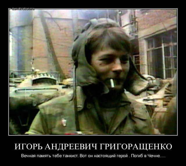 8.01.1995 Подвиг танкиста Игоря Григоращенко