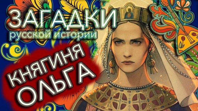 Княгиня Ольга: мифы и факты