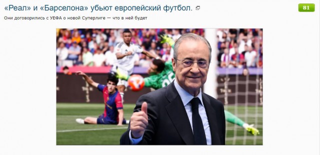 ЯП, «Реал» и «Барселона» убьют европейский футбол.