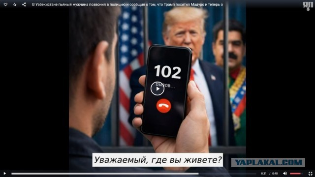 В Узбекистане пьяный мужчина позвонил в полицию и сообщил о том, что Трамп похитил Мадуро и теперь он хочет написать на него заявление