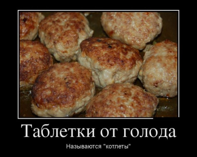 Любите котлеты?