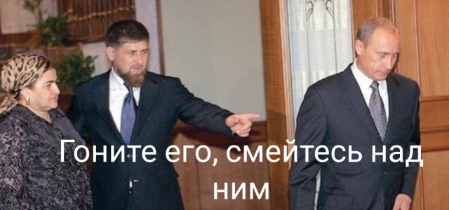 Помощник Кадырова: Свиньи, мы с детства вас так называем. Аллаху Акбар!