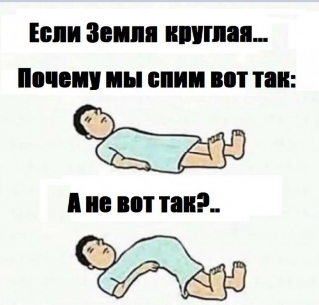 Смешные картинки про «теорию» плоской Земли