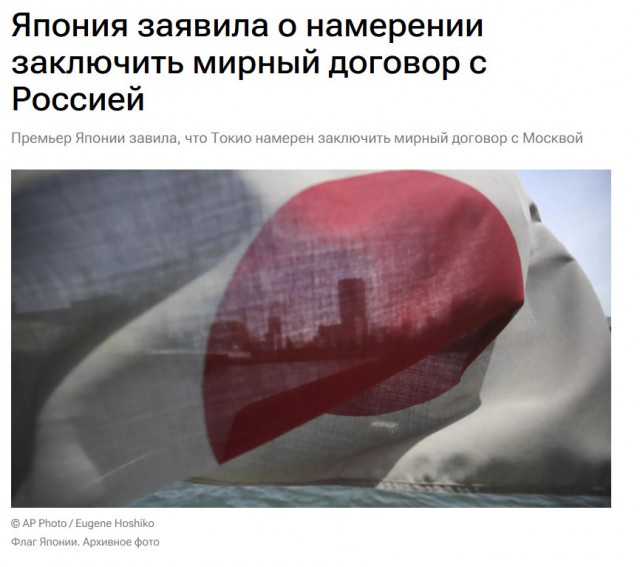 Япония заявила о намерении заключить мирный договор с Россией