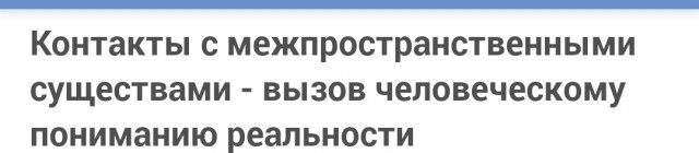 Контакты с межпространственными существами - вызов человеческому пониманию реальности