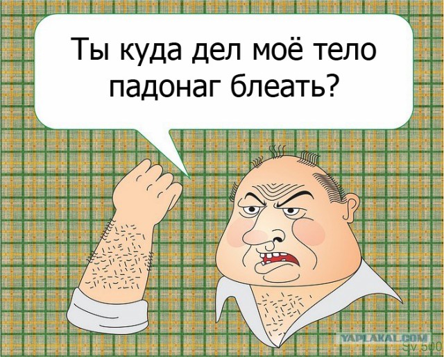 Будь мужиком, скажи что думаешь!