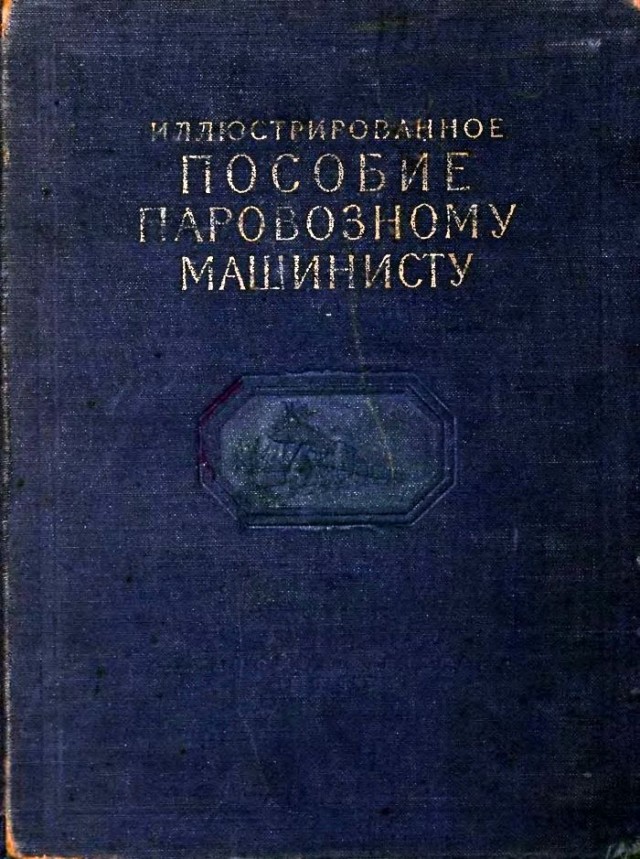 Пособие машинисту паровоза