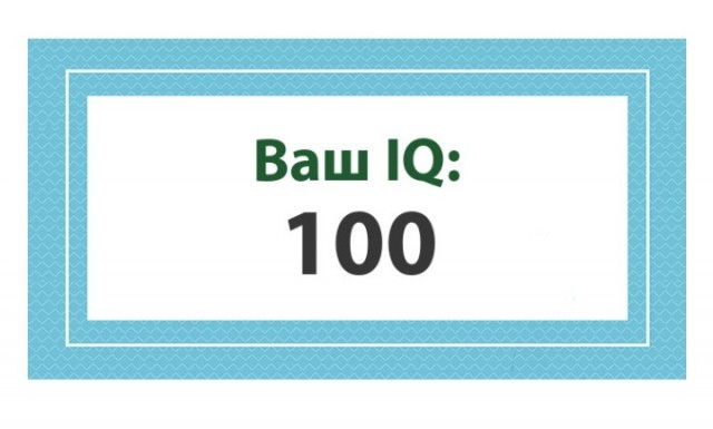 А какой у Вас IQ?