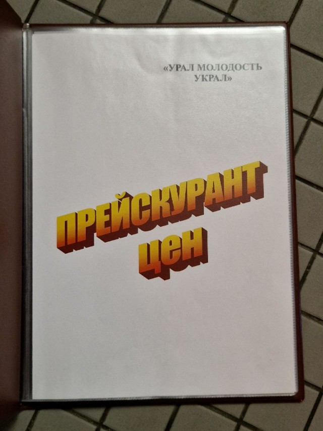 Меню в баре "Молодость"