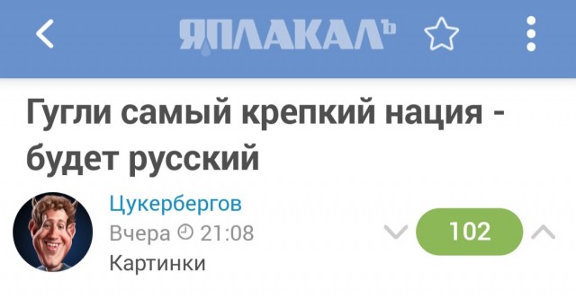 Гугли самый крепкий нация - будет русский⁠⁠