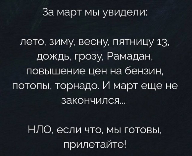 Март. Такой март.