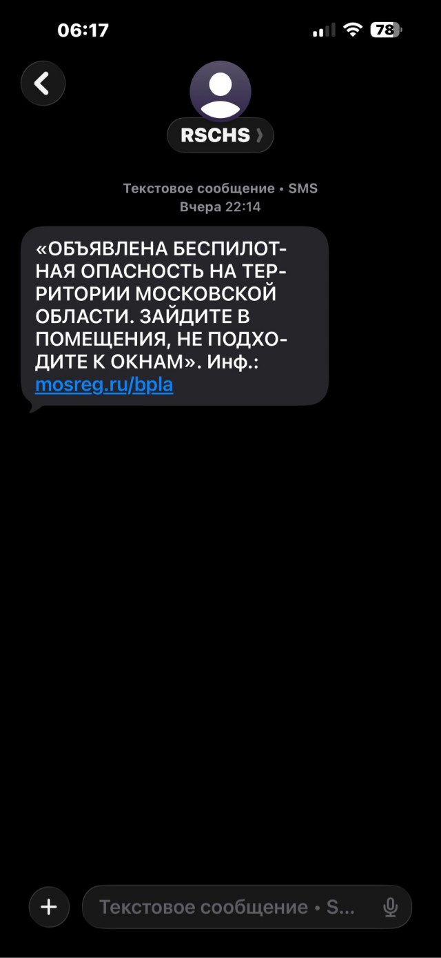Впервые пришло СМС о беспилотной опасности в Подмосковье