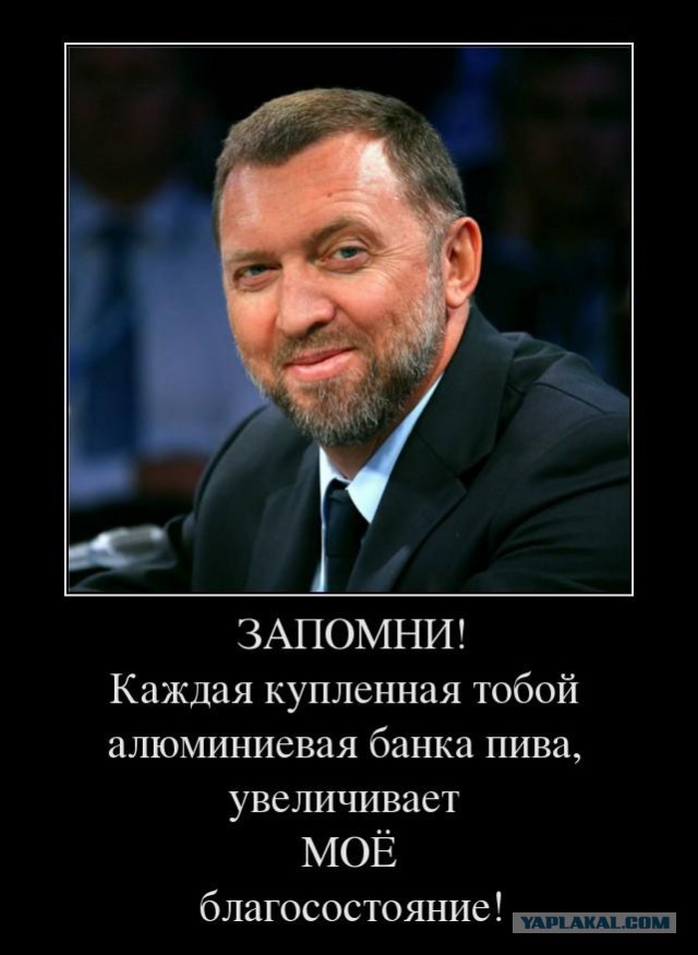 Правительство решило бороться с санкциями продажей пива в алюминиевых банках по ночам, чтобы спасти Русал