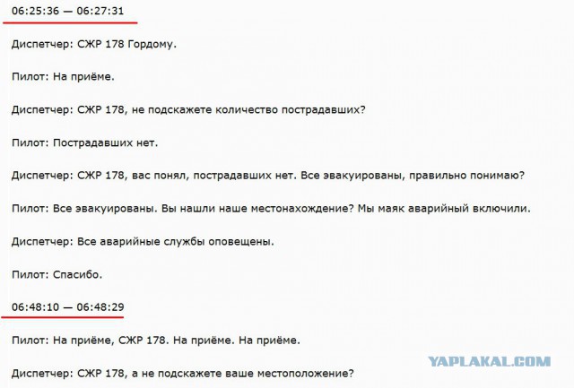 Расшифровка переговоров пилотов самолёта А321, севшего в поле с кукурузой