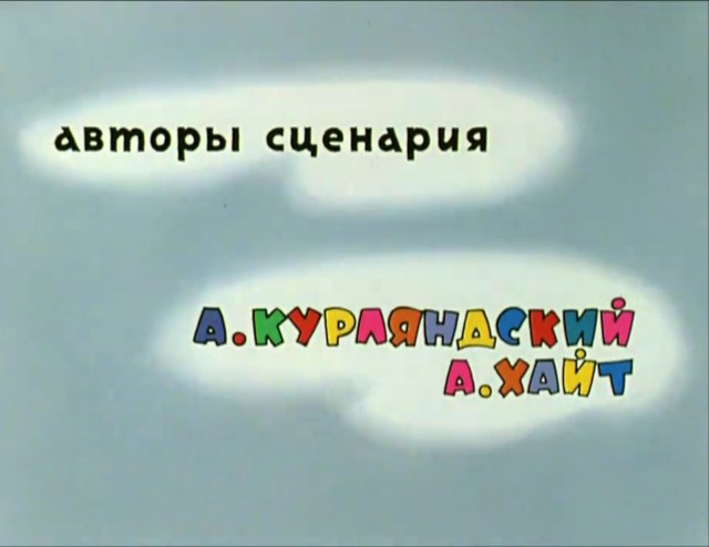 На 83-м году жизни умер писатель, драматург, автор книг для детей и один из создателей мультсериала «Ну, погоди» А. Курляндский