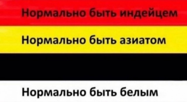 Я  - расист