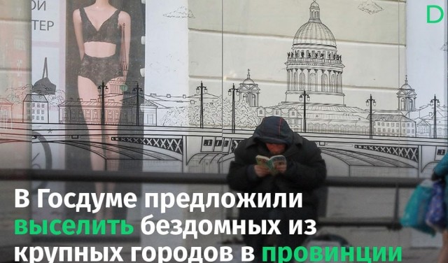 Госдума: бездомным не место в столицах